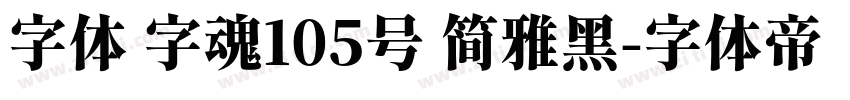 字体 字魂105号 简雅黑字体转换